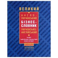 Великий  англо-український бізнес-словник - Словники