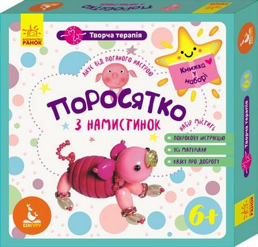 КЕНГУРУ Творча терапія. Поросятко з намистинок. Книжка у наборі (Укр) - фото 1