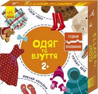 З'єднай половинки 12 двобічних пазлів Одяг та взуття 2+ Кенгуру Ранок