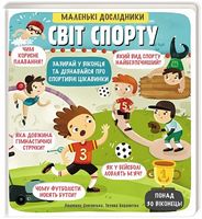 Маленькі дослідники: Світ спорту Маленькі дослідники: Світ спорту