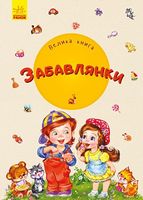 Велика книга Велика книга Забавлянки Сонечко Ірина Ранок - Пізнавальна література