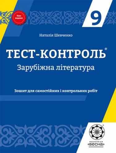 Тест-контроль Зарубіжна література 9 клас Оновлена програма Н. Шевченко Весна Тест-контроль Зарубіжна література 9 клас Оновлена програма Н. Шевченко Весна