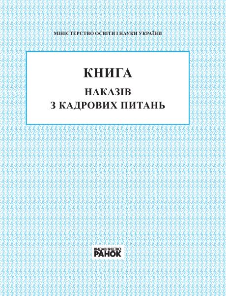 Книга наказів з кадрових питань 2018 Спец цена Ранок - фото 1