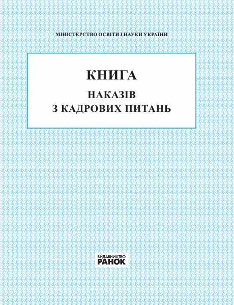 Книга наказів з кадрових питань 2018 Спец цена Ранок Книга наказів з кадрових питань 2018 Спец цена Ранок