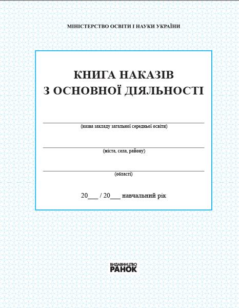Книга наказів з основної діяльності 2018 Спец цена Ранок - фото 1