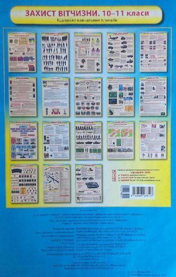 Комплект навчальних плакатів Захист Вітчизни 10-11 класи Ранок - фото 1