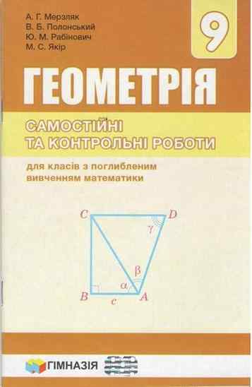 Геометрія 9 клас Нова програма Самостійні та контрольні роботи для класів з Поглибленим вивченням Авт: Мерзляк А. Вид: Гімназія - Зошити та посібники 9 клас Нова програма