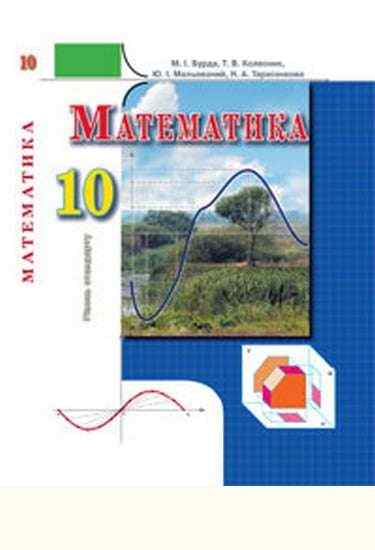 Підручник Математика 10 клас Рівень стандарту Бурда М. Колесник Т. Мальований Ю. Тарасенкова Н. Освіта Підручник Математика 10 клас Рівень стандарту Бурда М. Колесник Т. Мальований Ю. Тарасенкова Н. Освіта - Підручники Математика 10 клас