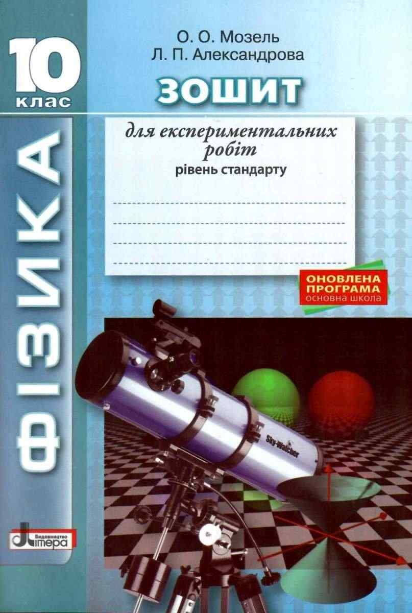 Фізика Зошит для лабораторних робіт 10 клас Мозель О. Літера - 10 клас