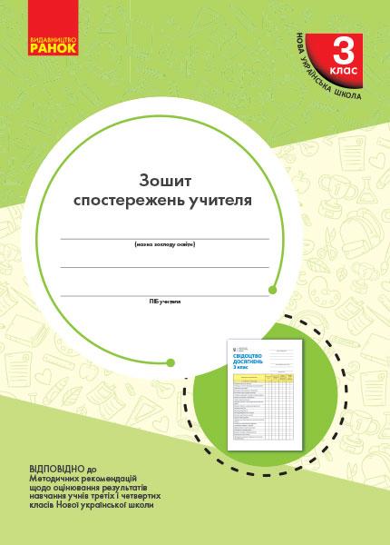 Зошит спостережень учителя 3 клас НУШ Авт: Мірошникова О.М. Вид-во: Ранок - фото 1