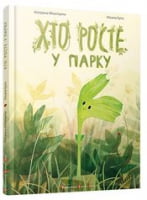 Хто росте у парку Михалицина К. Видавництво Старого Лева Хто росте у парку Михалицина К. Видавництво Старого Лева - Новорічна Україна