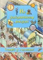 На залізничному вокзалі. Історії у малюнках (Книжковий світ) - До Свята усіх закоханих