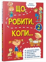 Що робити коли...2 - Пізнавальна література