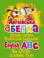 Англійська абетка. Великі літери. Навчальні завдання