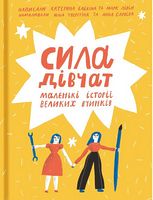 Сила дівчат. Маленькі історії великих вчинків