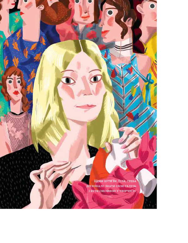 Сила дівчат. Маленькі історії великих вчинків - фото 8