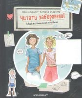 Читати заборонено. (Майже) таємний посібник Читати заборонено. (Майже) таємний посібник