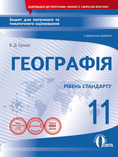 Зошит для поточного та тематичного оцінювання Географія 11 клас Стандарт Програма 2018 Авт: Грома В. Вид: Освіта - фото 1