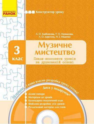 Плани-конспекти уроків + CD диск Музичне мистецтво 3 клас Нова програма Авт: Хлєбникова Л.О. та ін. Вид-во: Ранок - 3 клас НУШ
