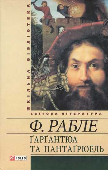 Шкільна бібліотека світова література Гаргантюа та Пантагрюель Рабле Ф. Фоліо - фото 1