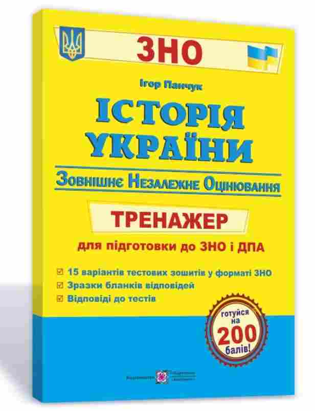 Історія України Тренажер для підготовки до ЗНО та ДПА 2022 Панчук І. Підручники і посібники - ЗНО НМТ 2026