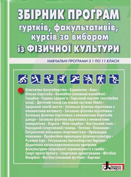 Збірник програм гуртків факультативів курсів за вибором із фізичної культури Навчальні програми з 1 по 11 класи Літера Збірник програм гуртків факультативів курсів за вибором із фізичної культури Навчальні програми з 1 по 11 класи Літера