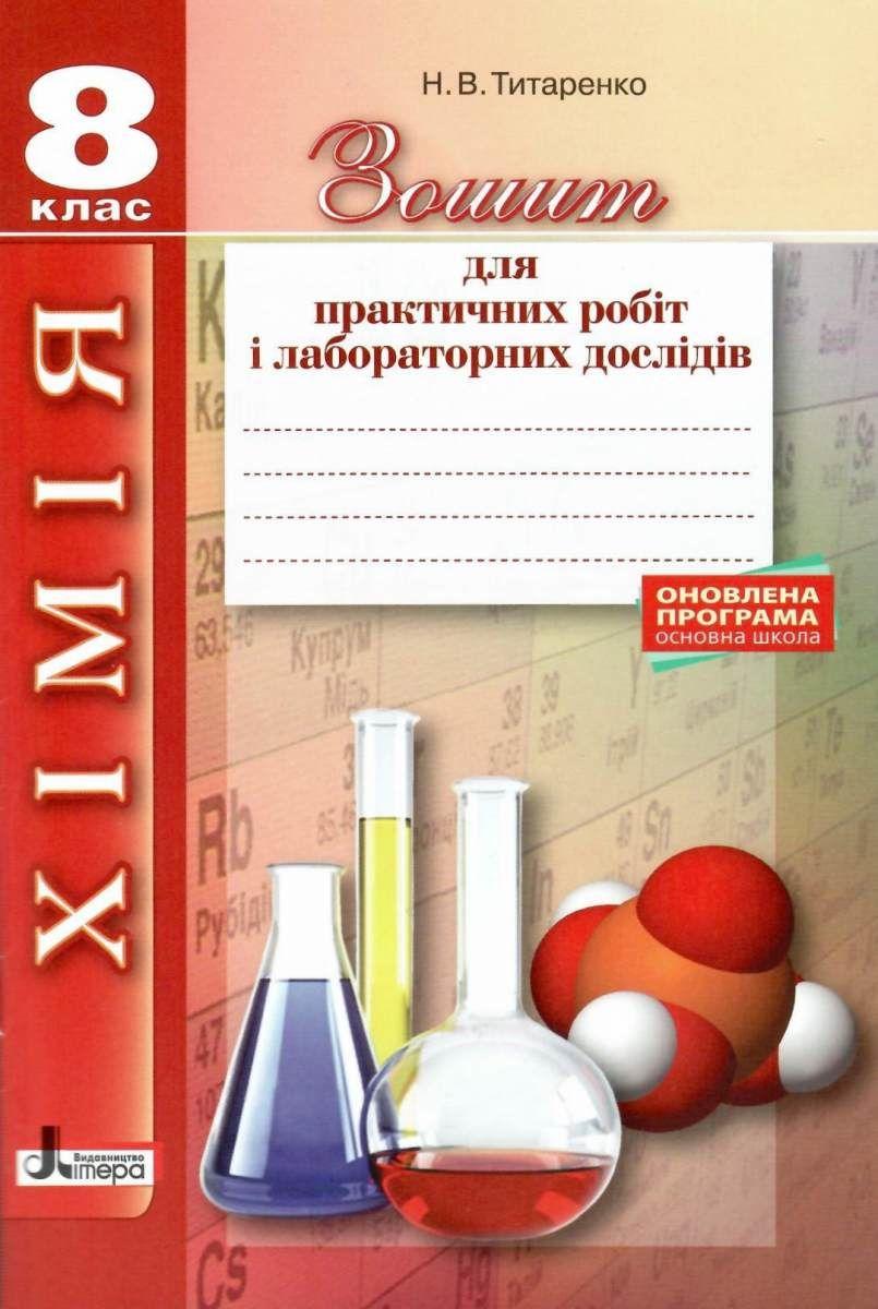Зошит для практичних робіт і лабораторних дослідів Хімія 8 клас Оновлена програма Авт: Титаренко Н. Вид-во: Літера - фото 1