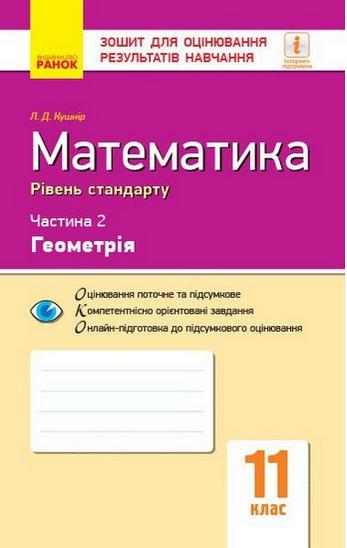 Зошит контролю навчальних досягнень Математика 11 клас Геомерія Рівень стандарту Частина 2 Чорна Т. Ранок - фото 1