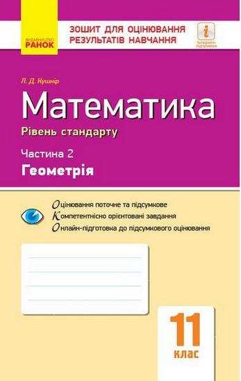 Зошит контролю навчальних досягнень Математика 11 клас Геомерія Рівень стандарту Частина 2 Чорна Т. Ранок Зошит контролю навчальних досягнень Математика 11 клас Геомерія Рівень стандарту Частина 2 Чорна Т. Ранок