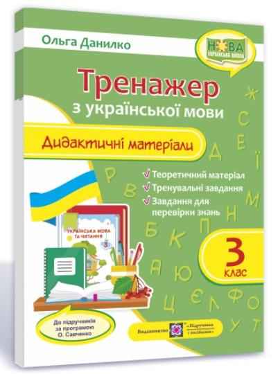 Дидактичні матеріали Тренажер з української мови 3 клас НУШ За програмою Савченко О. Авт: Данилко О. Вид-во: Підручники і посібники - Зошити Українська мова 3 клас НУШ