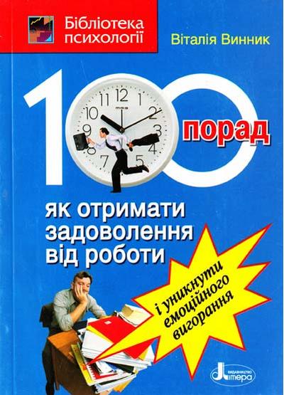100 порад як отримати задоволення від роботи і уникнути емоційного вигорання Бібліотека психології Винник В. Літера - фото 1