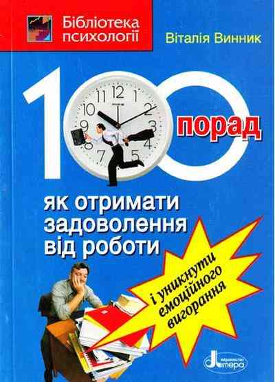 100 порад як отримати задоволення від роботи і уникнути емоційного вигорання Бібліотека психології Винник В. Літера 100 порад як отримати задоволення від роботи і уникнути емоційного вигорання Бібліотека психології Винник В. Літера - Бізнес, Економіка і Саморозвиток
