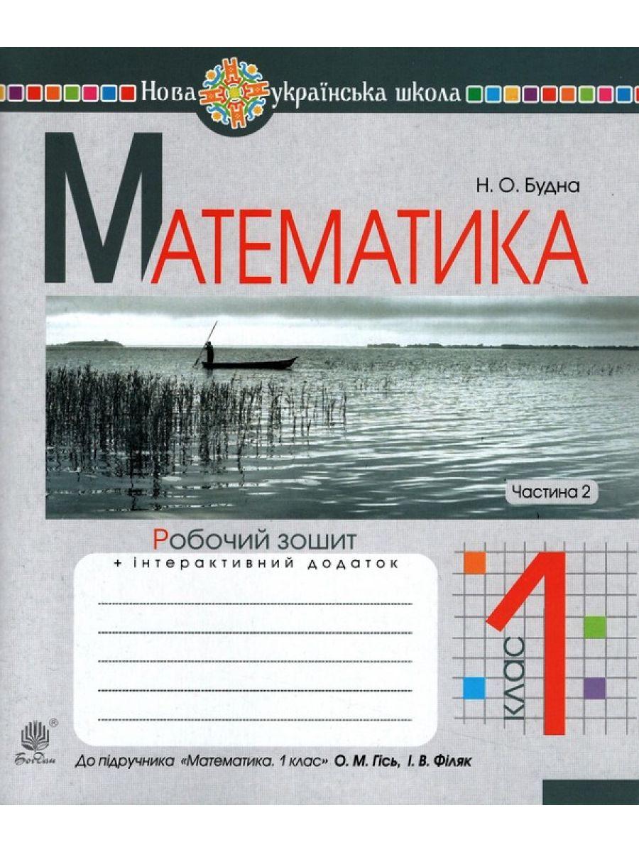 Робочий зошит Математика 1 клас Частина 2 НУШ До підручника Гісь О.М. Філяк І.В. Авт: Будна Н.О. Вид-во: Богдан - фото 1
