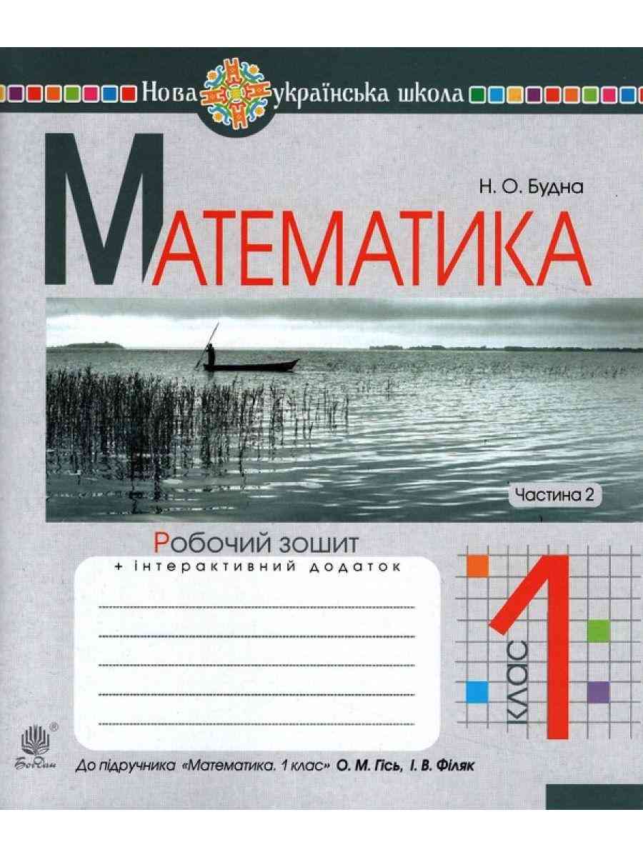 Робочий зошит Математика 1 клас Частина 2 НУШ До підручника Гісь О.М. Філяк І.В. Авт: Будна Н.О. Вид-во: Богдан Робочий зошит Математика 1 клас Частина 2 НУШ До підручника Гісь О.М. Філяк І.В. Авт: Будна Н.О. Вид-во: Богдан