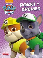 Щенячий патруль. Пригоди на картоні.Роккі та Кремез. (У) - До Свята усіх закоханих