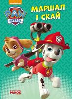 Щенячий патруль. Пригоди на картоні.Маршал і Скай. (У) - До Свята усіх закоханих