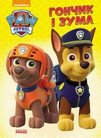 Щенячий патруль. Пригоди на картоні.Гончик і Зума. (У) Щенячий патруль. Пригоди на картоні.Гончик і Зума. (У) - До Свята усіх закоханих