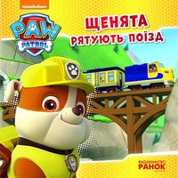 Щенячий Патруль. Історії.Щенята рятують поїзд. (У) Щенячий Патруль. Історії.Щенята рятують поїзд. (У)