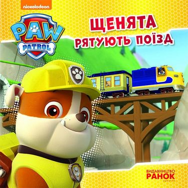 Щенячий Патруль. Історії.Щенята рятують поїзд. (У) - фото 1