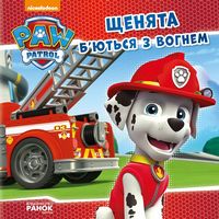 Щенячий Патруль. Історії.Щенята б'ються з вогнем. (У) Щенячий Патруль. Історії.Щенята б'ються з вогнем. (У)