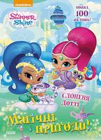 Шиммер і Шайн. Магічні пригоди. Слонення Дотті. (У) Шиммер і Шайн. Магічні пригоди. Слонення Дотті. (У) - До Свята усіх закоханих