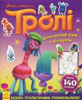 Тролі Кольоровий БУМ з Купером (У) DreamWorks Ранок