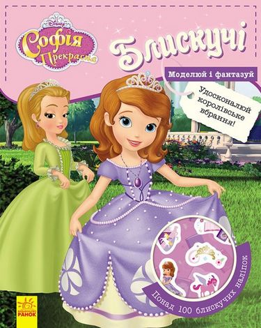 Дисней. Блискучі. Моделюй і фантазуй. Софія (У) - фото 1