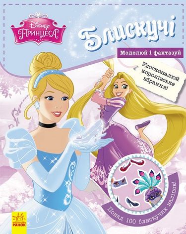 Дисней. Блискучі. Моделюй і фантазуй. Принцеса (У) - фото 1