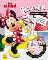 Дисней. Блискучі. Моделюй і фантазуй. Мінні (У) - Своїми руками