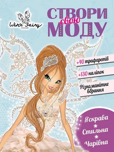 Вінкс. Створи свою моду. Романтика (У) - фото 1