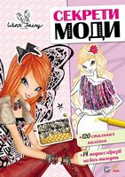 Вінкс. Створи образ. Секрети моди (У) - Своїми руками