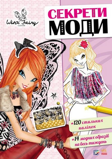 Вінкс. Створи образ. Секрети моди (У) - фото 1