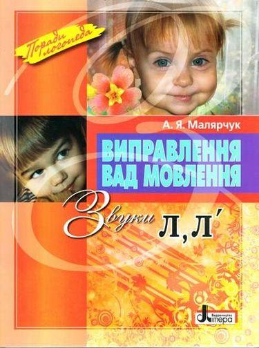 Виправлення вад мовлення Звуки Л,Л Малярчук А. Літера - фото 1