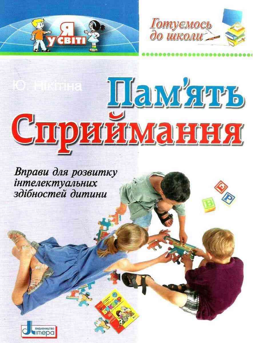 Готуємось до школи Память Сприймання Нікітіна Ю. Літера Готуємось до школи Память Сприймання Нікітіна Ю. Літера - Зошити та посібники для дитячих садочків